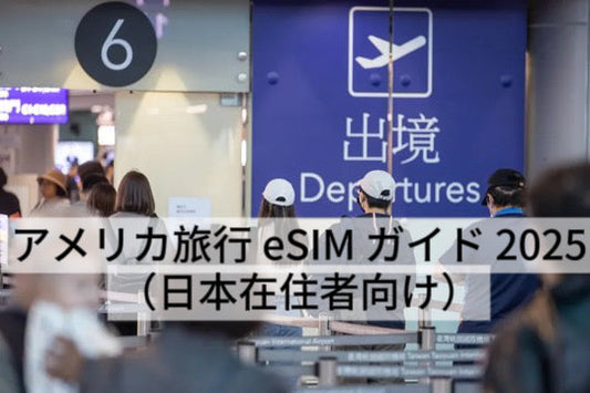 🇺🇸 アメリカ旅行 eSIM ガイド 2025(日本在住者向け)