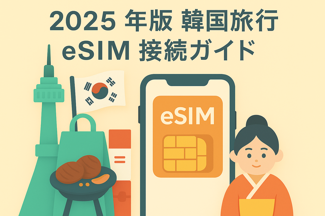 2025 韓國旅遊 eSIM 上網全指南(購買、開通、城市行程與購物美食推薦)
