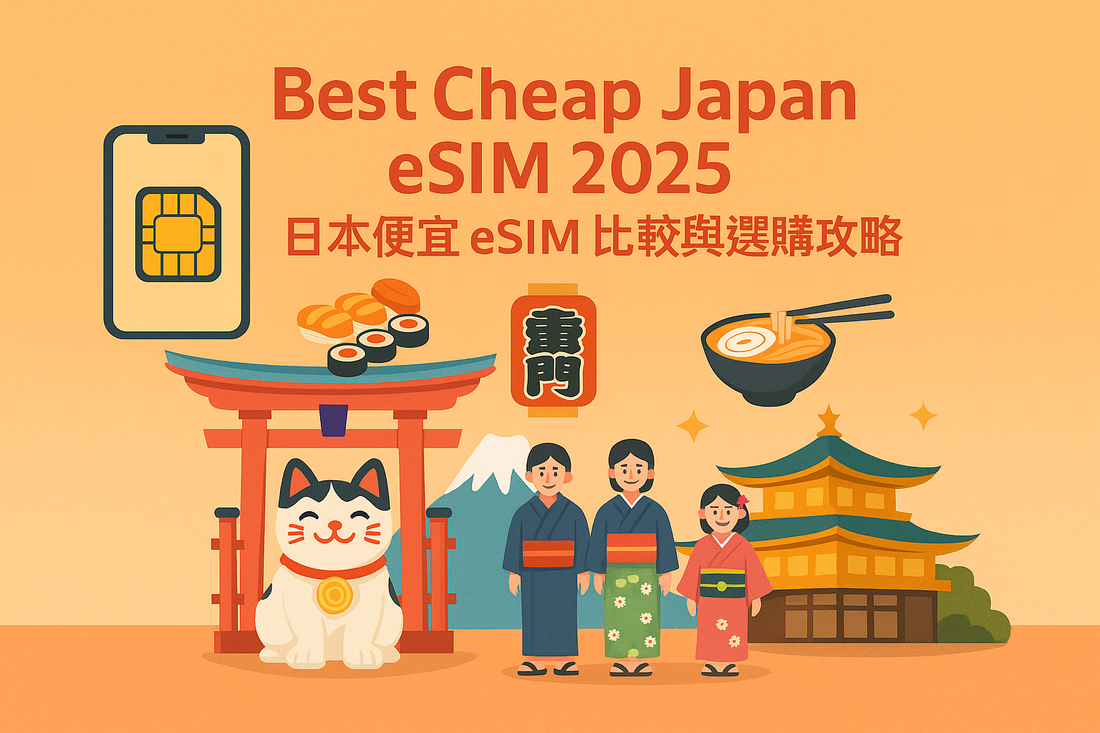 Best Cheap Japan eSIM 2025｜日本便宜 eSIM 比較與選購攻略