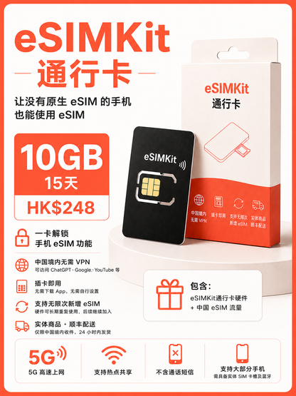 eSIMKit 通行卡｜没有原生 eSIM 的手机也能使用 eSIM